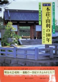 目で見る本荘・由利の１００年