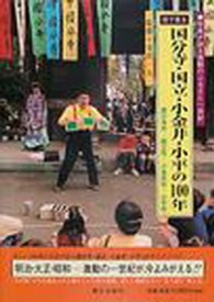 目で見る国分寺・国立・小金井・小平の１００年
