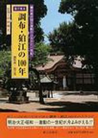 目で見る調布・狛江の１００年