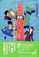 地方出版マル秘社内日記―日本列島ひとっ飛び