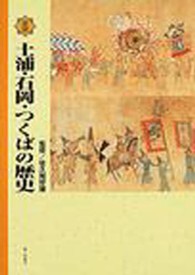 図説土浦・石岡・つくばの歴史 茨城県の歴史シリーズ