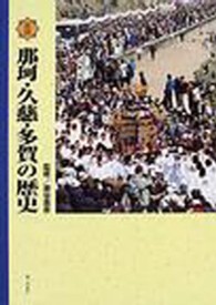 図説那珂・久慈・多賀の歴史 茨城県の歴史シリーズ
