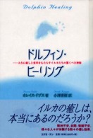 ドルフィン・ヒーリング - 人生に癒しと変革をもたらすイルカたちの驚くべき神秘 Ｔｅｎ　ｂｏｏｋｓ