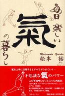 毎日楽しい氣の暮らし