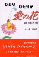 ひとりひとりが愛の花 - 語る言葉に神の愛