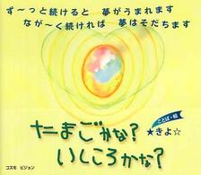 たまごかな？いしころかな？