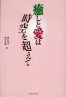 癒しと愛は時空を超えて