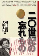 ２０世紀の忘れもの―「あした」につづく４８の記憶