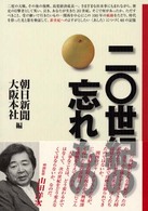 ２０世紀の忘れもの - 〈あした〉につづく４８の記憶