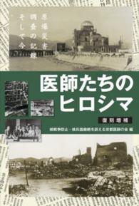 医師たちのヒロシマ - 原爆災害調査の記録そして今 （復刻増補）