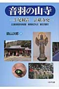 高価値セリー / 音羽の山寺 鏡山 紀伊國屋書店ウェブストア - 次郎【著】 人文