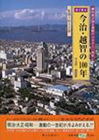 目で見る今治・越智の１００年