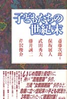 子どもたちの世紀末