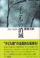 「子ども」の消滅