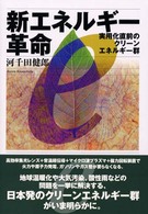 新エネルギー革命―実用化直前のクリーンエネルギー群