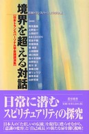 境界を超える対話 - 日本トランスパーソナル学会議講演集