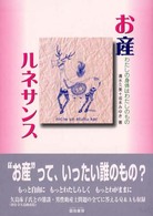 お産ルネサンス - わたしの身体はわたしのもの