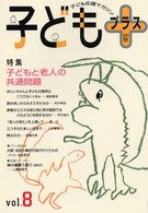子どもプラス 〈ｖｏｌ．８（２００１秋）〉