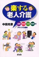 楽する老人介護 - 食事・排泄・入浴・痴呆のアドリブ介護術