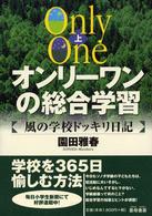 オンリーワンの総合学習 〈上〉 - 風の学校ドッキリ日記