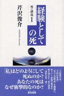 死の講義 〈１〉 経験としての死