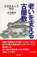 老いを支える古屋敷 - 託老所あんき物語