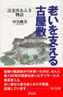 老いを支える古屋敷―託老所あんき物語