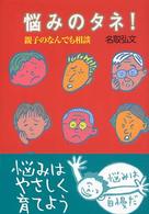 悩みのタネ！―親子のなんでも相談
