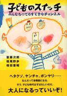 子どものスイッチ - みんなもってるすてきなチャンネル