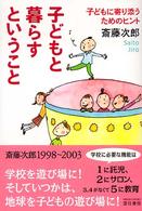子どもと暮らすということ - 子どもに寄り添うためのヒント