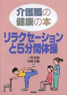 リラクセーションと５分間体操 - 介護職の健康の本