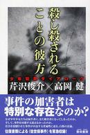 殺し殺されることの彼方 - 少年犯罪ダイアローグ