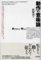 動作の意味論―歩きながら考える