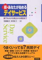 あなたが始めるデイサービス 〈続〉 - 誰でもわかる設立から運営まで