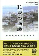 １１歳の衝動―佐世保同級生殺害事件