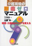 介護現場の腰痛ゼロマニュアル―環境・介護法からケアを変える