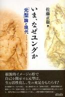 いま、なぜユングか - 「元型」論と現代