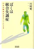 ぼくは統合失調症―１５年の闘病生活をふりかえる