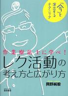 レク活動の考え方と広がり方 - 作業療法士に学べ！