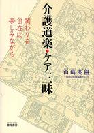 介護道楽・ケア三昧 - 関わりを自在に楽しみながら