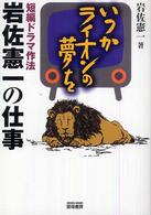 いつかライオンの夢を―短編ドラマ作法　岩佐憲一の仕事