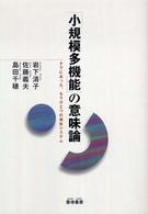 「小規模多機能」の意味論 - すでにあった、もうひとつの福祉システム