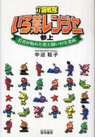 介護戦隊いろ葉レンジャー参上 - 若者が始めた愛と闘いの宅老所