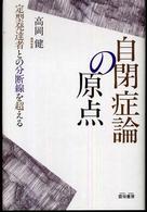 自閉症論の原点 - 定型発達者との分断線を超える