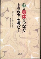 心と身体をつなぐトラウマ・セラピー