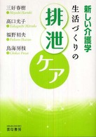 生活づくりの排泄ケア 新しい介護学