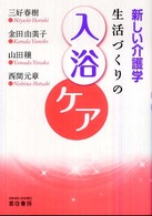 生活づくりの入浴ケア 新しい介護学