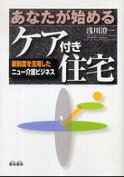 あなたが始めるケア付き住宅 - 新制度を活用したニュー介護ビジネス