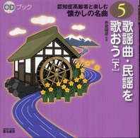 ＣＤブック認知症高齢者と楽しむ懐かしの名曲<br> 歌謡曲・民謡を歌おう〈下〉