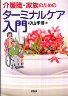 介護職・家族のためのターミナルケア入門